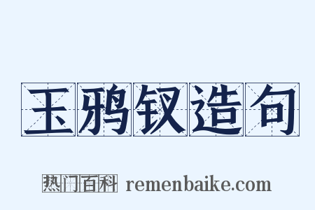 玉鸦钗造句是什么意思的图片